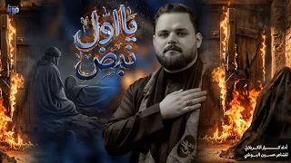 يااول نبض | الرادود كرار الكربلائي