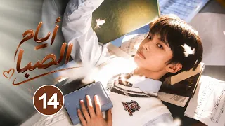 الدراما الشبابية الرياضية "أيام الصبا BoyHood" حلقة14 | (تحديات المراهقة، روح الفريق، صداقة حقيقية)