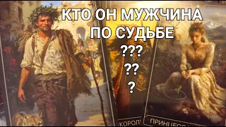 Какой мужчина на пороге 🏃‍♂️🃏таро гадание знаки Судьбы 💡 Кто он - Будущий муж ⁉️