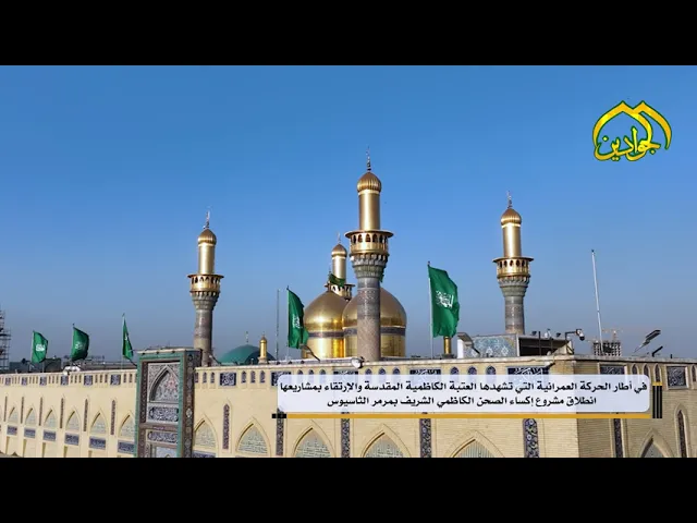 ⁣على بركة الله .. بجهود حثيثة ومستقبل معماري انطلاق مشروع إكساء الصحن الكاظمي الشريف بمرمر الثاسيوس
