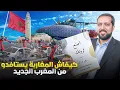 Lagu كيفاش المغاربة يستفيدون من المغرب الجديد