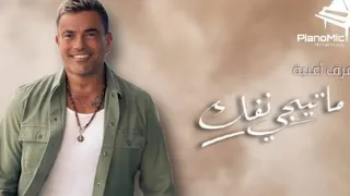  ما تيجي نفك  عمرو دياب        دندنها