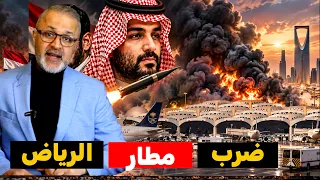 كسر الخطوط الحمراء: هجوم مباغت يعمي الدفاعات ويوقف الملاحة الجوية في قلب المملكة!