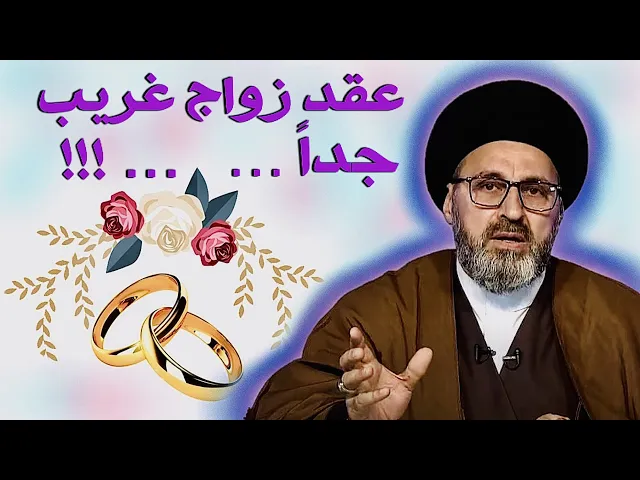 ⁣متصل - يسأل عن عقد زواجه الذي إنتهى الى ... !!! | السيد رشيد الحسيني