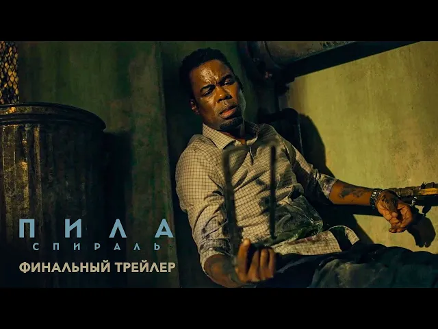 Пила: Спираль - Финальный трейлер