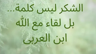 حين تشكر الله على الله سر الشكر الإلهي في فكر ابن عربي 