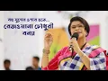 Download Lagu Bohu juger opar hote - বহু যুগের ওপার হতে - Rezwana Choudhury Bannya