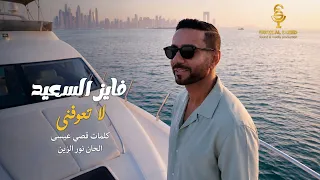 فايز السعيد   لا تعوفنى  حصريا          دندنها