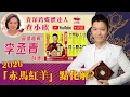 Lagu 【直播】李丞責2026馬年運程｜直播12生肖事業健康愛情財運｜李丞責專訪問｜香港風水師父李丞責｜紅查館
