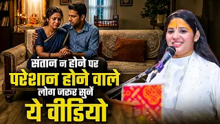 संतान न होने पर परेशान होने वाले लोग जरूर सुनें ये वीडियो | Devi Pratibha Ji | Sadhna TV