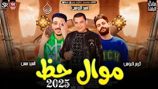 موال حظ جديد 2025 احمد التونسي افندينا العالمي كريم ناعوس ترند التيك توك شعبي جديد 2025 