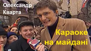 Олександр Кварта Караоке на Майдані 
