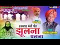 Download Lagu पलना झूलना- Panthi Git | ढालसिंह देशलहरे | Mor Mayaru Sangi Tedesara | मयारू संगी | Lucky Studio
