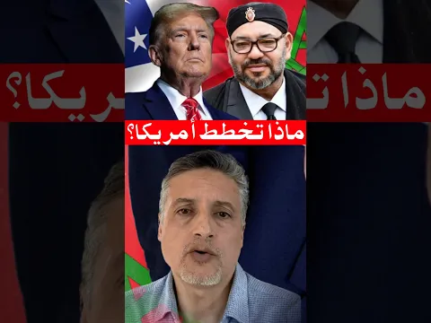 🔥 تصريح ناري لأبوبكر الجامعي: لا يمكن الوثوق بأمريكا وترامب… في أي لحظة قد يطلبون تقسيم الصحراء!"
