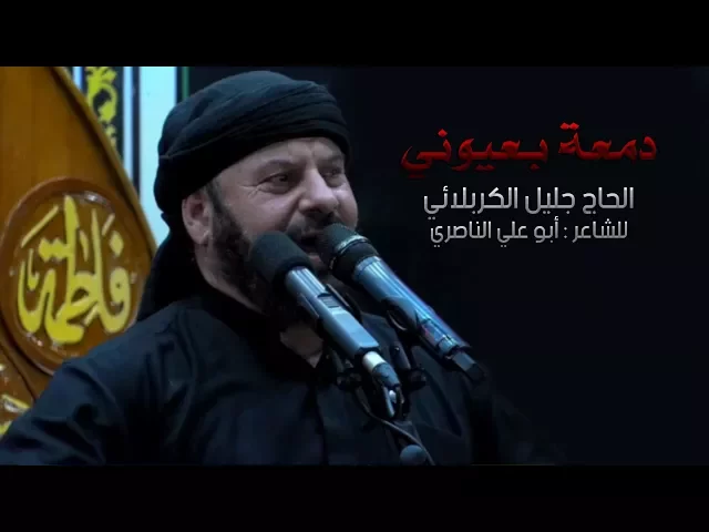 ⁣دمعة بعيوني | الحاج جليل الكربلائي - ليلة 14 محرم 1439هـ