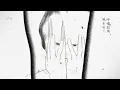 ヨルシカ-修羅【中日字幕】