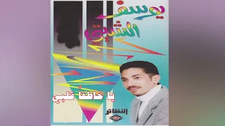 يوسف الشتي   خاطفا قلبي دندنها