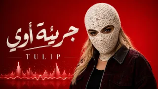                       توليب   جريئة اوي دندنها