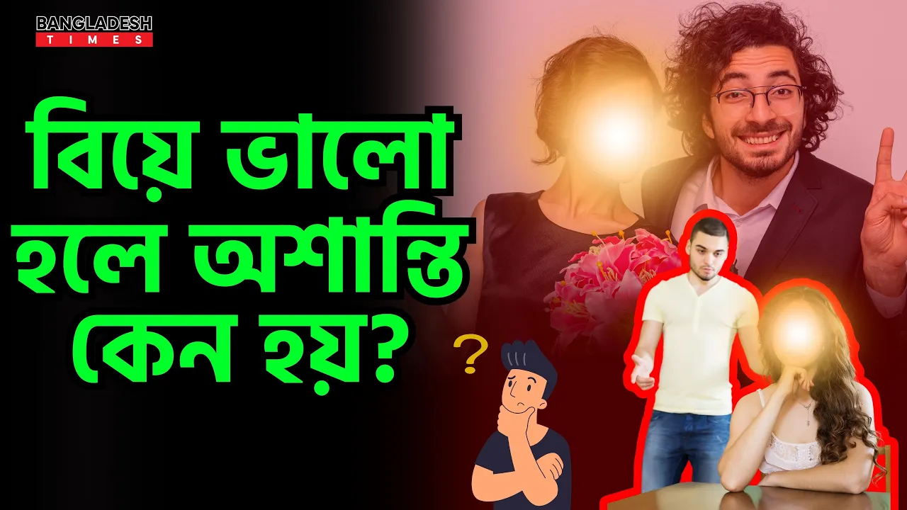 বিয়ে ভালো হলে অশান্তি কেন হয় | ইসলামিক জ্ঞান