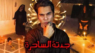 قصة مرعبة جدا جدته ارادت قتله بالسحر الاسود 