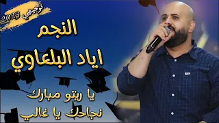 اياد البلعاوي   يا ريتو مبارك نجاحك يا غالي   توجيهي        دندنها