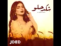 شكد حلو - اصيل هميم