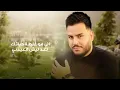 زيد الحبيب و جعفر الغزال - راح اليضحيلك  ( حصريا ) | 2022