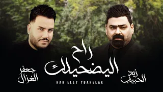 زيد الحبيب و جعفر الغزال راح اليضحيلك حصريا 2022 