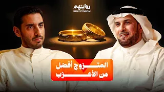 قبل ان تتزوجوا وتحبون الطرف الآخر هذه الحلقة لكم بودكاست روايتهم 049 د حمود القشعان 