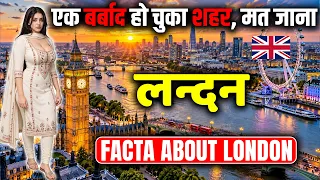 लन्दन: एक बर्बाद हो चूका शहर (जरूर देखें) ! London’s Hidden Reality Will Shock You!