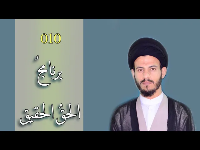 ⁣10 - برنامج الحق الحقيق - سيد رياض الفاضلي .