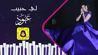 عهود   لي حبيب   جلسة        دندنها