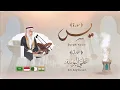 Download Lagu Surah Yasin - Ali Abdul Salam Al-Yousef | Suarh Yaseen (Translated) - Ali Al-Yousef