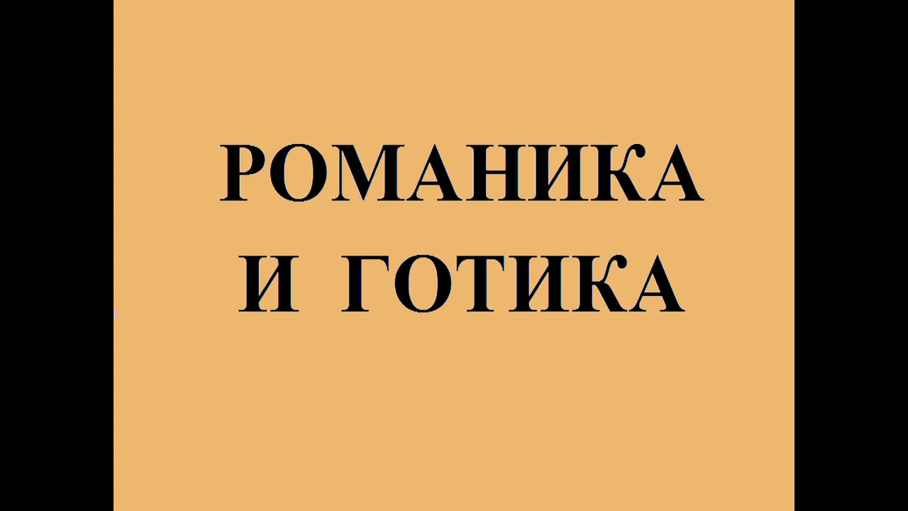 Романский стиль и готика