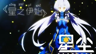 Download Vocaloid Stardust - 星之伊始 (The Beginning of the Star) MP3