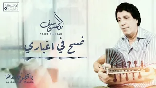                                     سيف النصر   نمسخ في اغباري دندنها