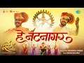 Download Lagu He Natanagar | हे नटनागर  | Zing | झिंग | Padmanabh Gaikwad | Mukund Bhalerao