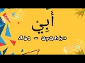 Download Lagu BAHASA ARAB KELAS 1 SD - Lagu kosakata keluargaku