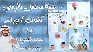مسفر السندوانه   محتفل   حصريا          دندنها