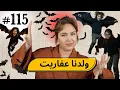 Lagu #115 اليوم مع صارة و شكيب |جيو تسمعو شنو الواحد كيولد 😂🌹 #podcaststory