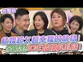 Lagu 【命運好好玩】結婚越久越幸福的命格！「不要試圖改變男人」！余皓然30年婚姻真心話！男人老了特別愛牽手？陳亞蘭脫口金句全場笑翻！老夫老妻怎相處！2026.1.14 (余皓然、陳安儀、張銘祐)