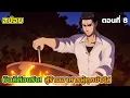 Download Lagu [สปอยอนิเมะ] ยินดีต้อนรับสู่ร้านอาหารผู้ถูกขับไล่ ตอนที่ 8, Welcome to the Outcast's Restaurant!