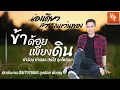 ข้าด้อยเพียงดิน- น้องเดียว สุวรรณแว่นทอง (Audio) [ KOY Thailand ]