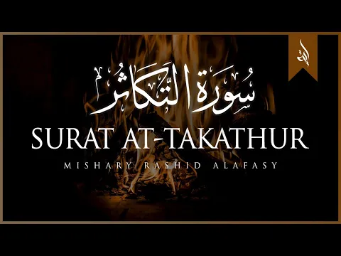 Download MP3 Surat At-Takathur | Mishary Rashid Alafasy | مشاري بن راشد العفاسي | سورة التكاثر