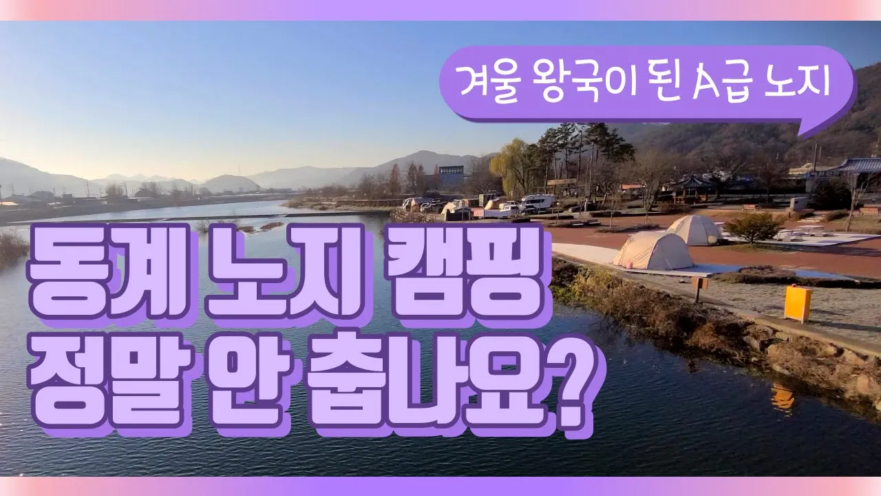 [A급 노지] 동계 노지 캠핑 춥지 않아요 ! 찐캐미 부부가 노지에서 겨울 캠핑을 하는 방법 | 동계 노지 캠핑 꿀팁| 100년 된 양조장 | 노지 차박지 추천 | 병암유원지 썸네일