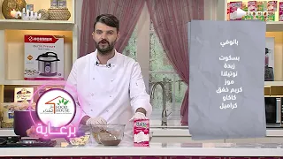 تعرفي على طريقة تحضير بانوفي مع الشيف سامي دندنها