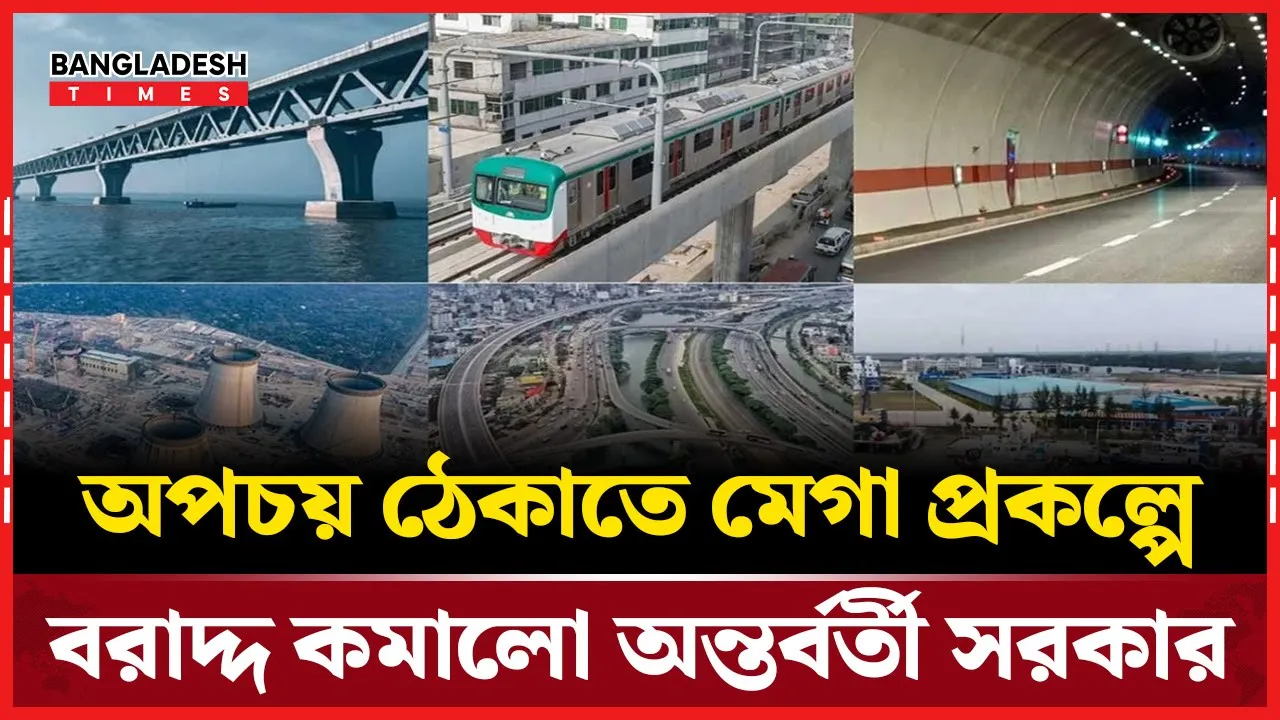 দশ মেগা প্রকল্পে বরাদ্দ কমেছে ৬৪২৩ কোটি টাকা!