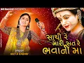 Download Lagu Sachi Re Mari Sat Re Bhavani Maa - Geeta Rabari || 3 Tali Garba || GR Records