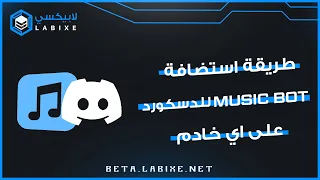 كيفية استضافة Music Bot للديسكورد علي اي خادم 