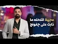 Hussam Alrassam | Aghar - عجيبة الكحله - موال اغار | حسام الرسام - النسخة الاصلية